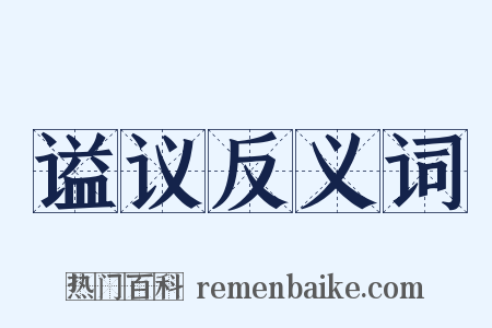 谥议反义词是什么意思的图片